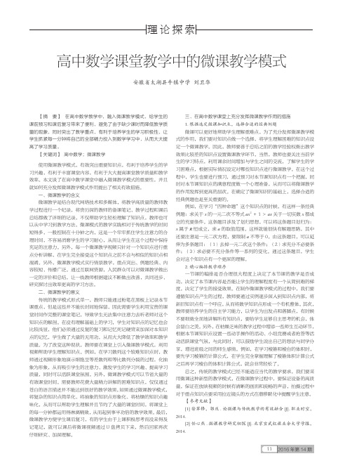 高中数学课堂教学中的微课教学模式