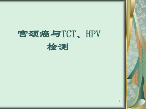 宫颈癌与TCTHPV检测ppt课件