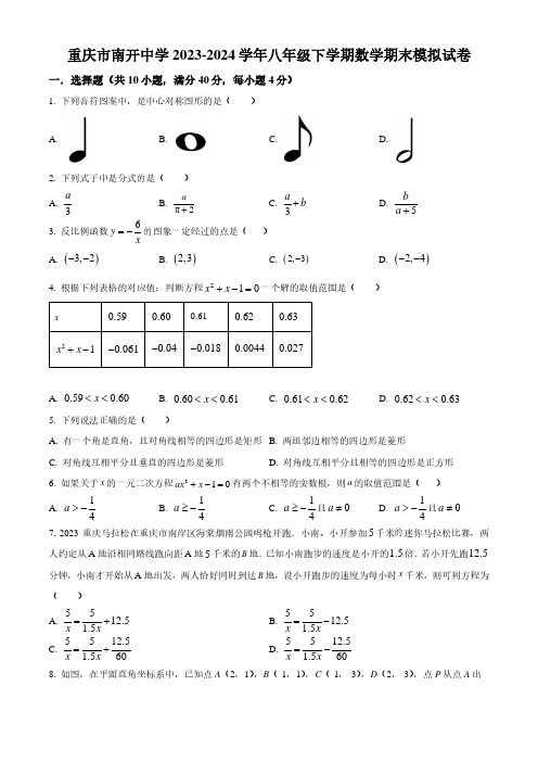 初中数学：重庆市南开中学2024年八年级下学期数学期末模拟试题