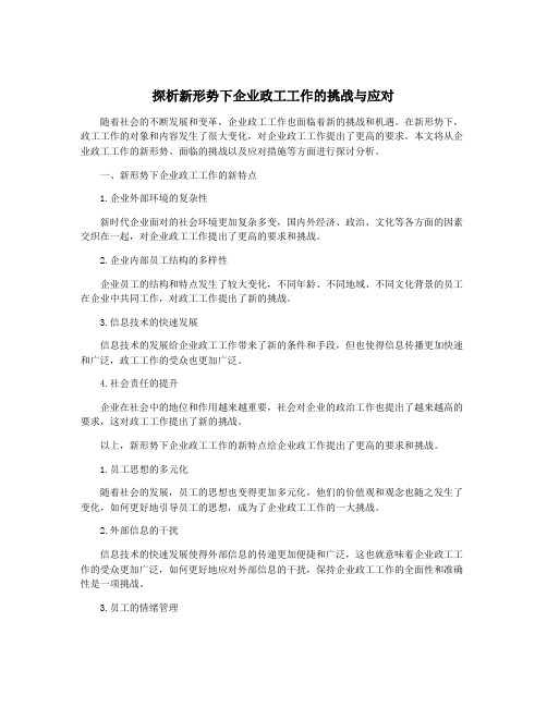 探析新形势下企业政工工作的挑战与应对