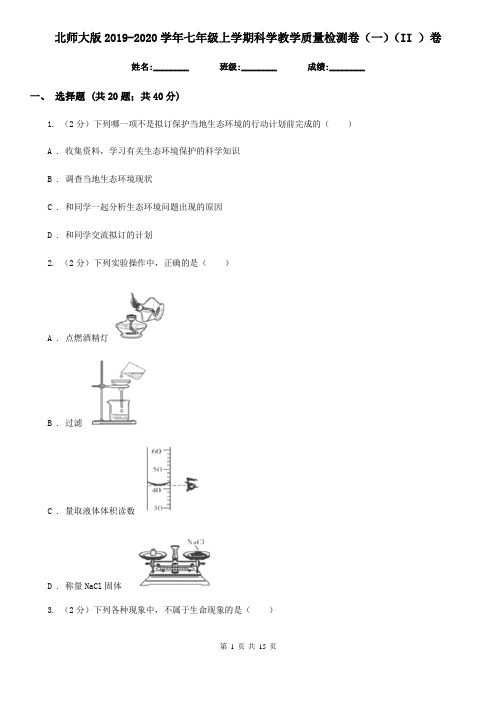 北师大版2019-2020学年七年级上学期科学教学质量检测卷(一)(II)卷