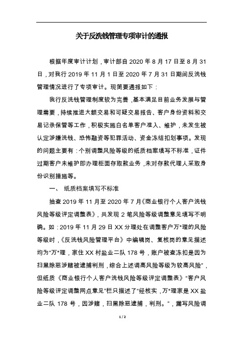 关于反洗钱管理专项审计的报告