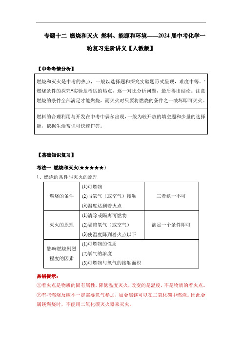 2024年中考化学一轮复习进阶讲义人教版专题十二+燃烧和灭火+燃料、能源和环境