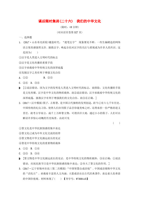 2019版高考政治一轮复习课后限时集训26我们的中华文化新人教版_87