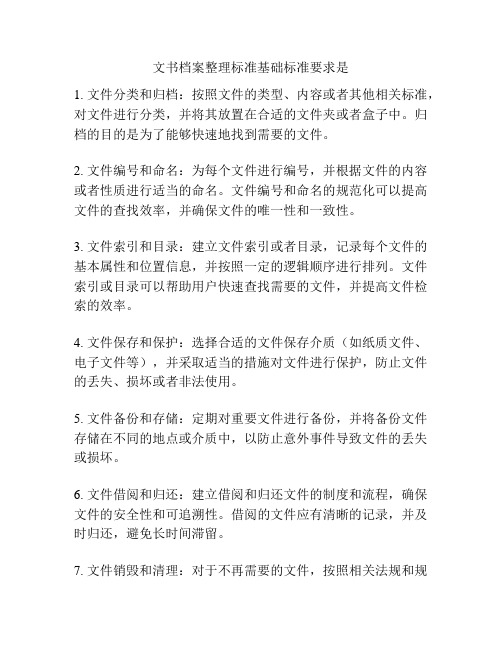 文书档案整理标准基础标准要求是