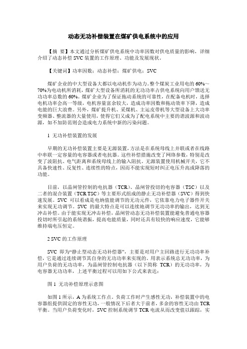 动态无功补偿装置在煤矿供电系统中的应用