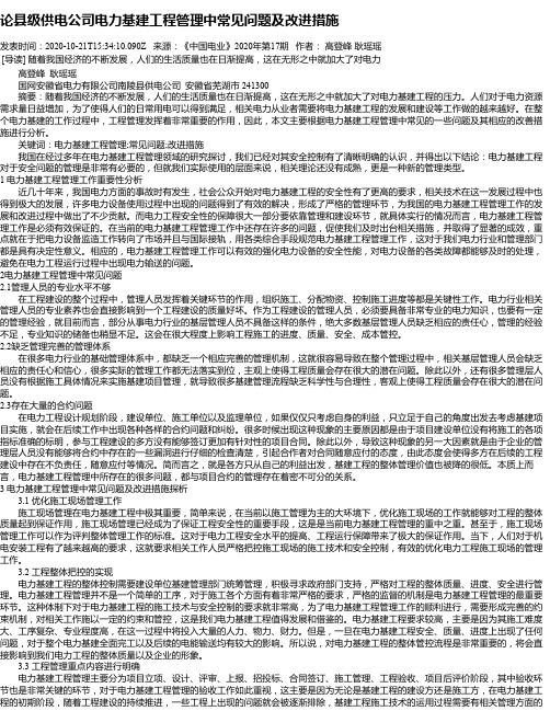 论县级供电公司电力基建工程管理中常见问题及改进措施