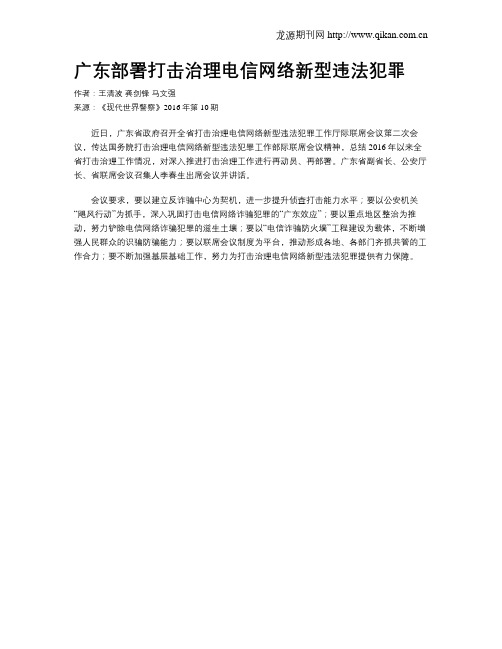 广东部署打击治理电信网络新型违法犯罪