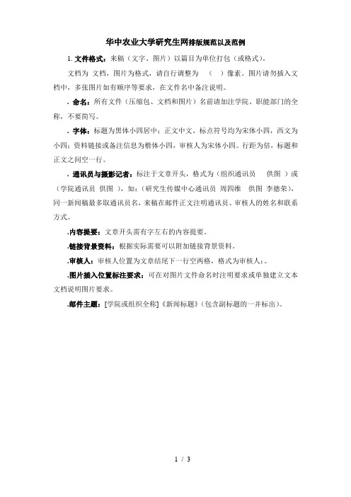 华中农业大学研究生网排版规范以及范例