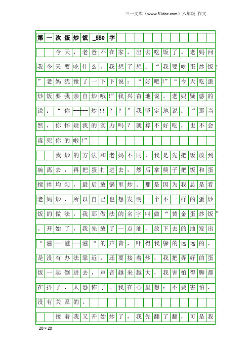 六年级作文：第一次蛋炒饭_550字