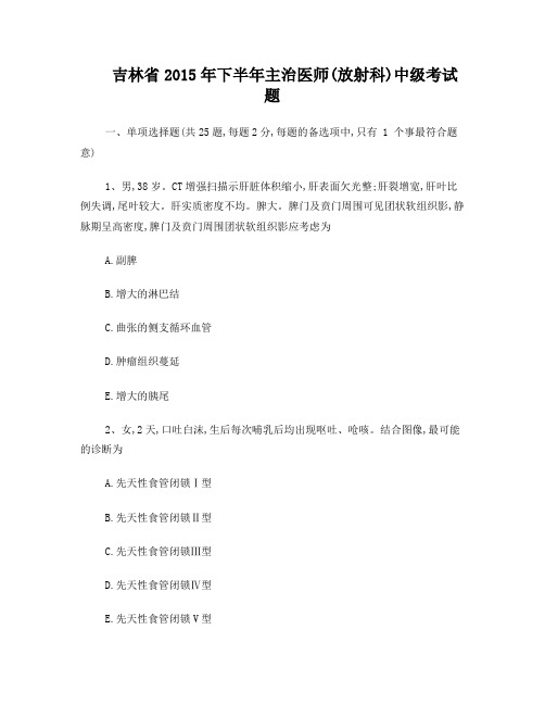 吉林省2015年下半年主治医师放射科中级考试题