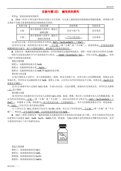 2018年秋九年级化学下册 第八单元 海水中的化学 实验专题(四)碱变质的探究同步测试 (新版)鲁教版