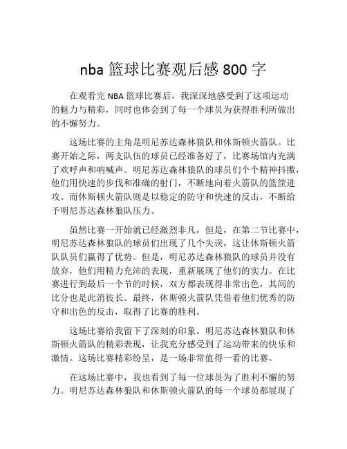 nba篮球比赛观后感800字