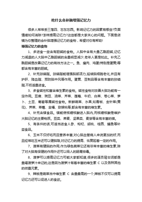 吃什么会补脑增强记忆力