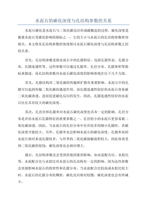 水泥石的碳化深度与孔结构参数的关系