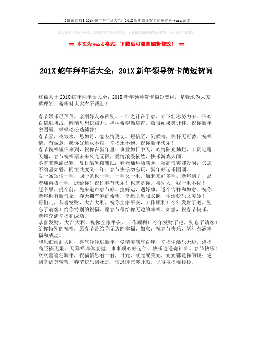 【最新文档】201X蛇年拜年话大全:201X新年领导贺卡简短贺词-word范文 (1页)