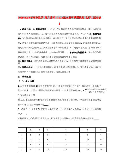 2019-2020年高中数学 第六课时 3.2.2建立概率模型教案 北师大版必修3