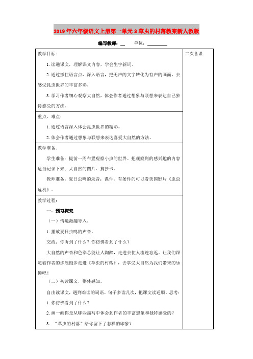 2019年六年级语文上册第一单元3草虫的村落教案新人教版