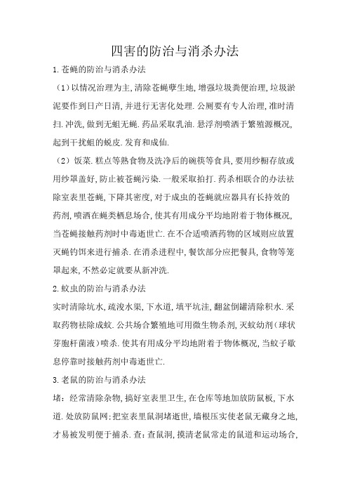 四害的防治与消杀方法