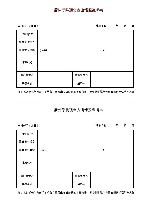 衢州学院现金支出情况说明书