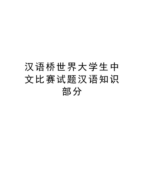 汉语桥世界大学生中文比赛试题汉语知识部分上课讲义