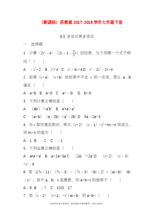 新苏教版七年级数学下册《多项式乘多项式》同步检测题及答案详解(精品试卷).docx