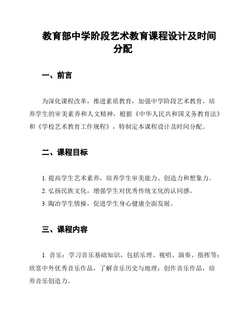 教育部中学阶段艺术教育课程设计及时间分配