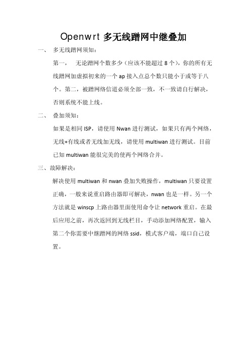 openwrt多无线蹭网中继叠加