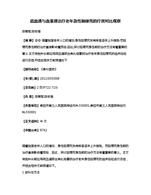 疏血通与血塞通治疗老年急性脑梗死的疗效对比观察