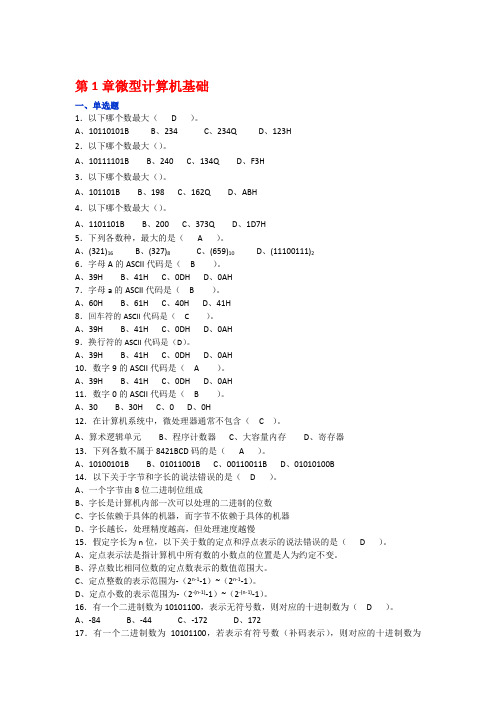 微机原理与接口习题汇总