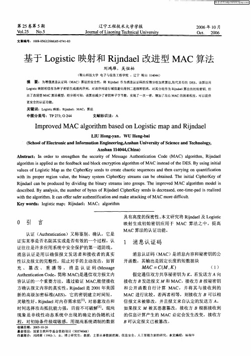 基于Logistic映射和Rijndael改进型MAC算法