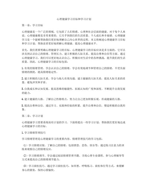 心理健康学习目标和学习计划