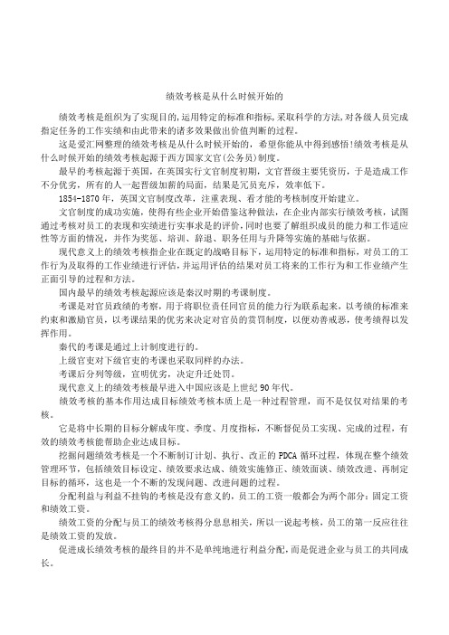 绩效考核是从什么时候开始的