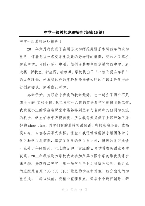 中学一级教师述职报告(集锦15篇)