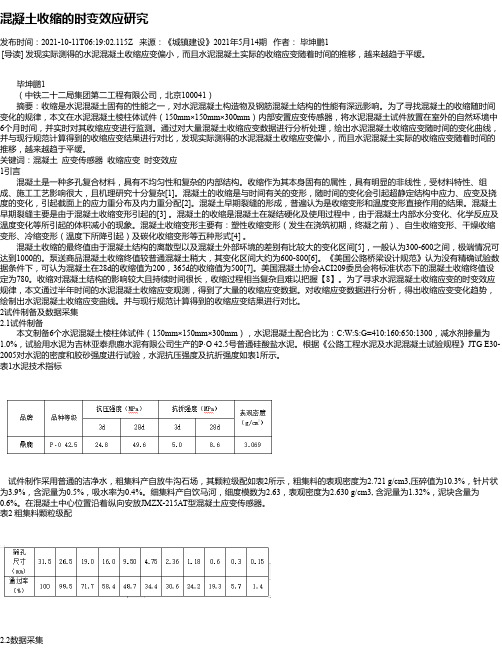 混凝土收缩的时变效应研究