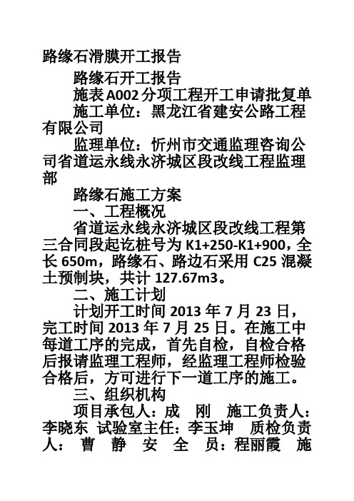 路缘石滑膜开工报告