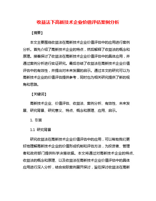 收益法下高新技术企业价值评估案例分析