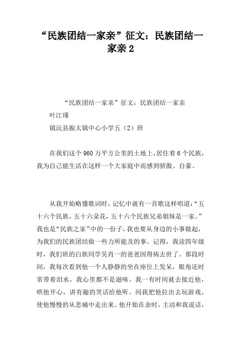 “民族团结一家亲”征文：民族团结一家亲2