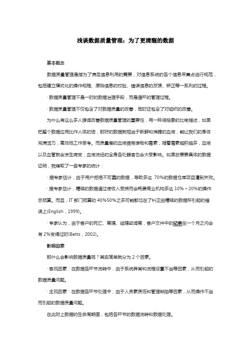 浅谈数据质量管理：为了更清醒的数据