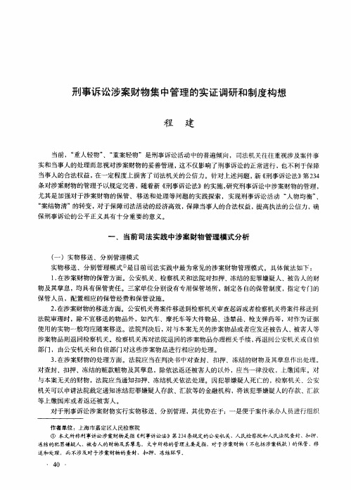 刑事诉讼涉案财物集中管理的实证调研和制度构想