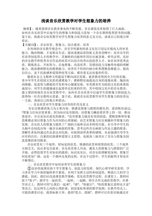 浅谈音乐欣赏教学对学生想象力的培养