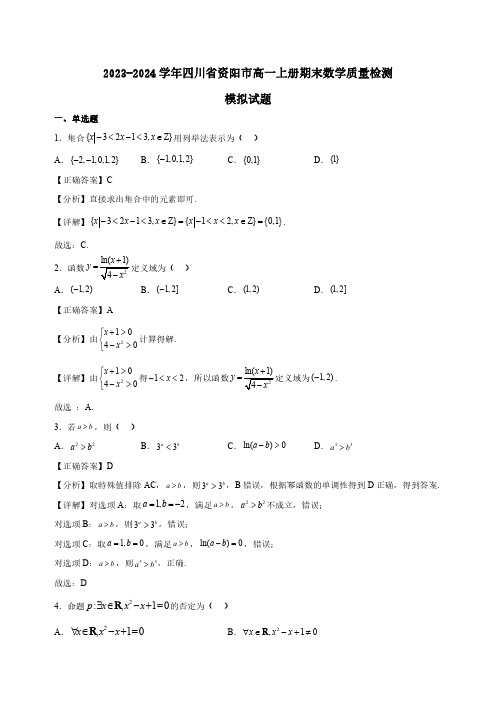 2023-2024学年四川省资阳市高一上册期末数学质量检测模拟试题合集2套(含答案)