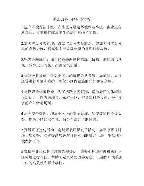 整治改善小区环境方案