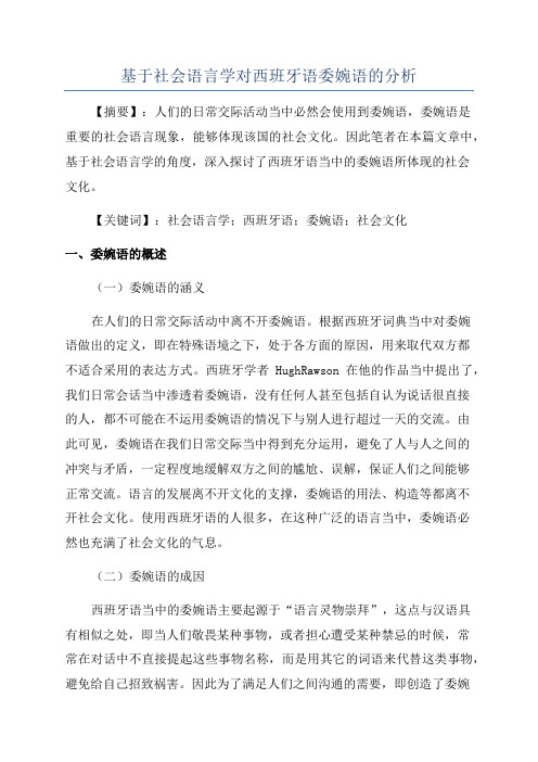 基于社会语言学对西班牙语委婉语的分析