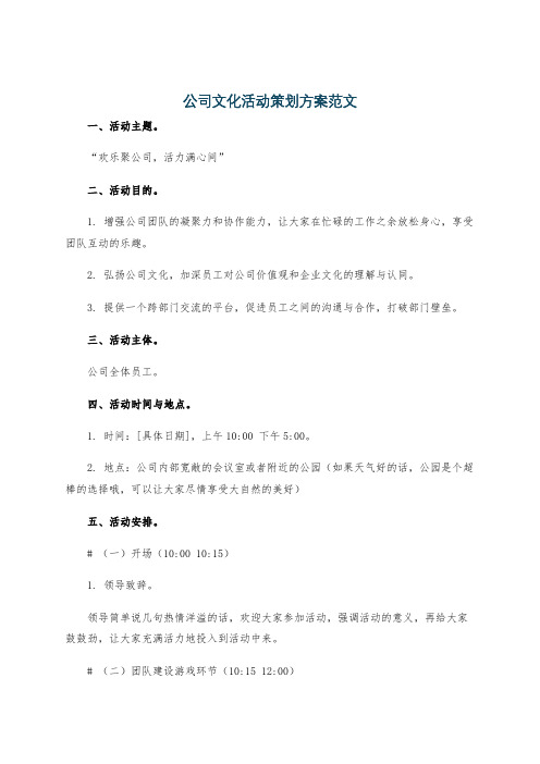 公司文化活动策划方案范文