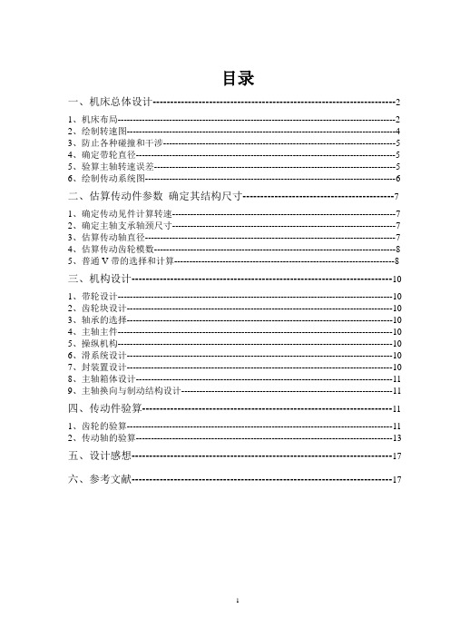 车床主轴传动系统课程设计公比1.41转速12级