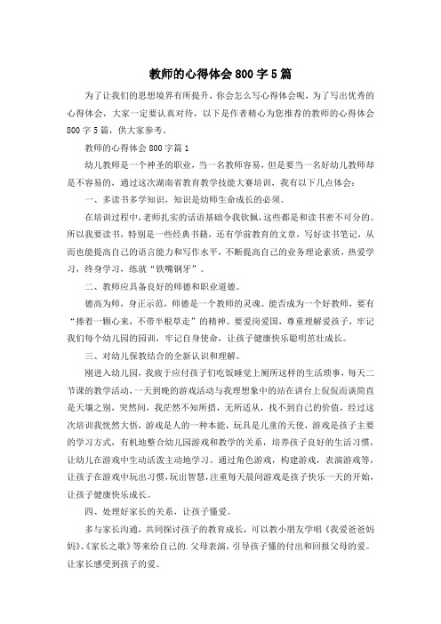 教师的心得体会800字5篇