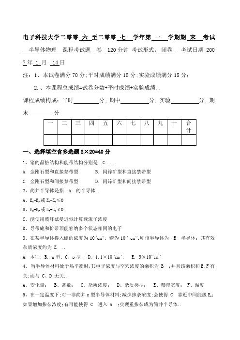 电子科技大学半导体物理期末考试试卷试题答案