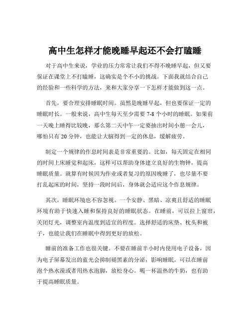 高中生怎样才能晚睡早起还不会打瞌睡