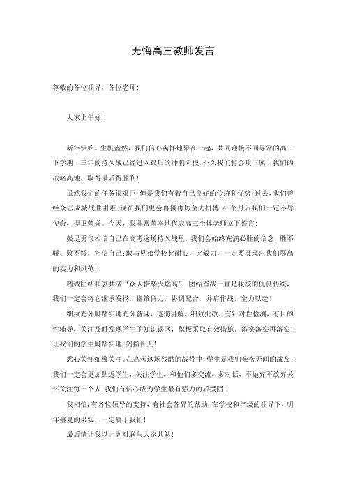 无悔高三教师发言